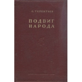 Подвиг народа. Строительство Большого Ферганского канала имени И. В. Сталина