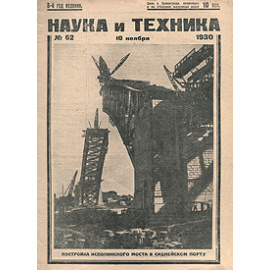 Журнал "Наука и техника". № 62, ноябрь 1930