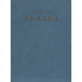 М. Светлов. Сказка