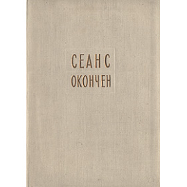 Сеанс окончен