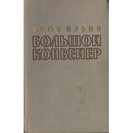 Большой конвейер