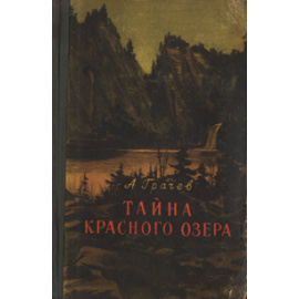 Тайна красного озера