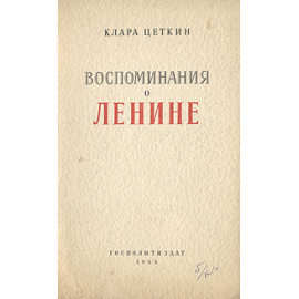 Воспоминания о Ленине