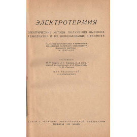 Электротермия. Электрические методы получения высоких температур и их использование в технике