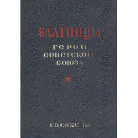 Балтийцы. Герои Советского Союза