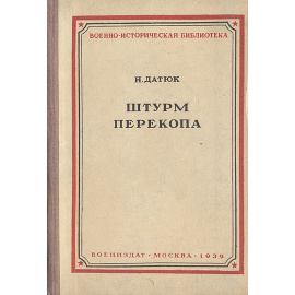 Штурм Перекопа