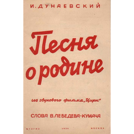 Песня о Родине. Из фильма "Цирк". Песня