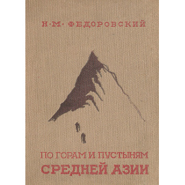 По горам и пустыням Средней Азии