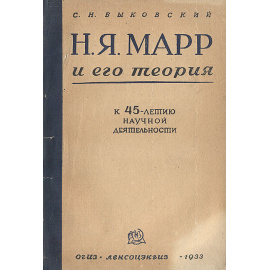 Н. Я. Марр и его теория. К 45-летию научной деятельности