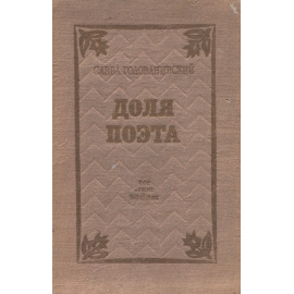 Доля поэта