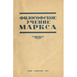 Философское учение Маркса. Хрестоматия по Плеханову