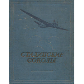 Сталинские соколы. В. Чкалов, Г. Байдуков, А. Беляков