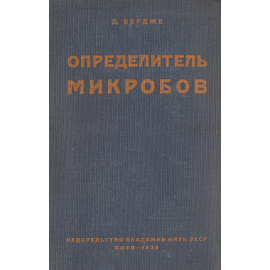 Определитель микробов