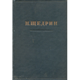 Н. Щедрин. Избранные произведения
