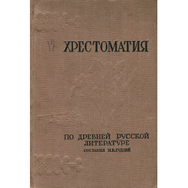 Хрестоматия по древней русской литературе