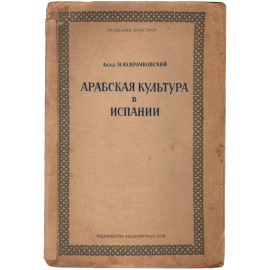 Арабская культура в Испании