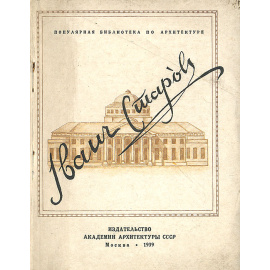 Архитектор И. Е. Старов. Жизнь и творчество