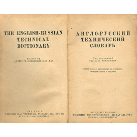 Англо-русский технический словарь