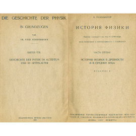 История физики. Часть 1. История физики в древности и в средние века