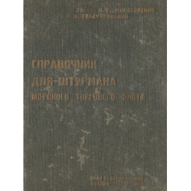 Справочник для штурмана морского торгового флота