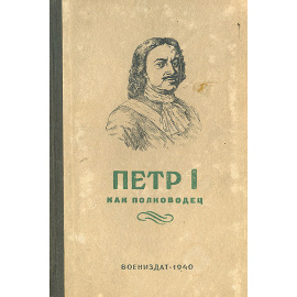 Петр I как полководец