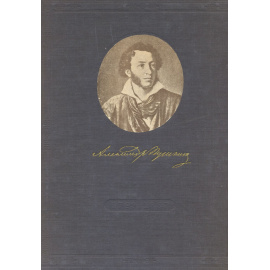 А. С. Пушкин в портретах и иллюстрациях