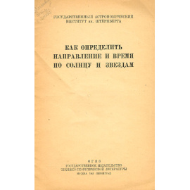 Как определить направление и время по солнцу и звездам