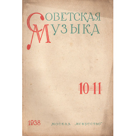 Журнал  "Советская музыка". 1938,  № 10-11