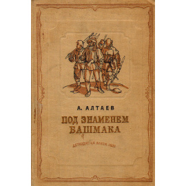 Под знаменем Башмака