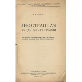 Общая иностранная библиография
