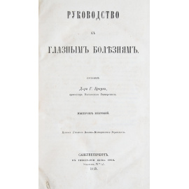 Руководство по глазным болезням