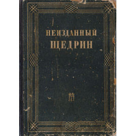 Неизданный Щедрин