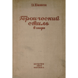 Героический стиль в опере