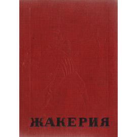 Жакерия