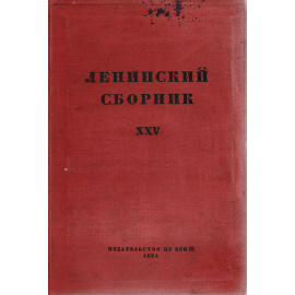 Ленинский сборник XXV