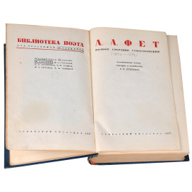 А. Фет. Полное собрание стихотворений