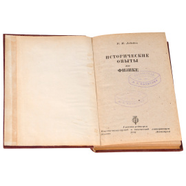 Исторические опыты по физике