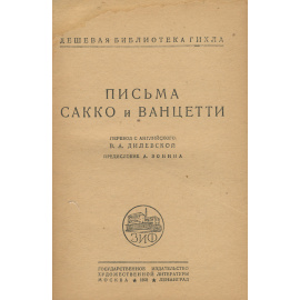 Письма Сакко и Ванцетти