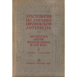 Хрестоматия по западноевропейской литературе.Литература эпохи Возрождения и  XVII века