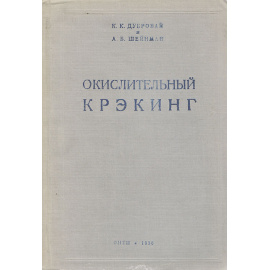 Окислительный крэкинг