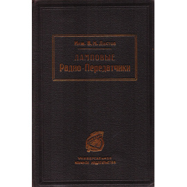 Ламповые радио-передатчики
