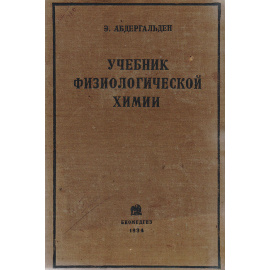 Учебник физиологической химии