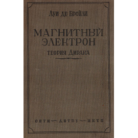 Магнитный электрон. Теория Дирака