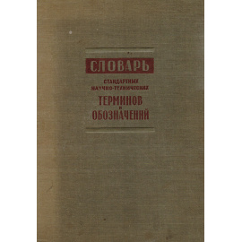 Словарь стандартных терминов и обозначений