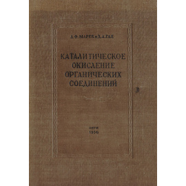 Каталитическое окисление органических соединений