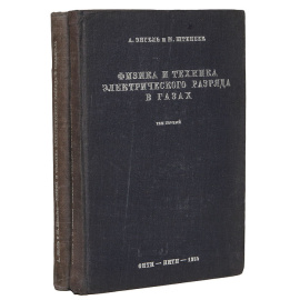 Физика и техника электрического разряда в газах (комплект из 2 книг)