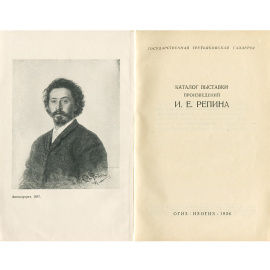 И. Е. Репин. Каталог выставки с 58 иллюстрациями