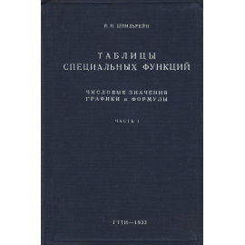 Таблицы специальных функций. Числовые значения, графики и формулы (комплект из 2 книг)