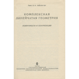 Комплексная линейчатая геометрия. Поверхности и конгруэнции