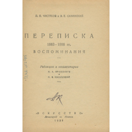 П. П. Чистяков и В. Е. Савинский. Переписка 1883-1888 гг. Воспоминания